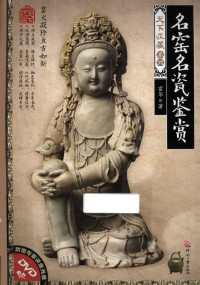 霍华著, 霍华 女, 19567-, 霍华著, 霍华 — 天下收藏系列 名窑名瓷鉴赏