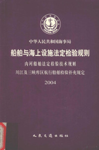 中华人民共和国海事局等编 — 中华人民共和国海事局 船舶与海上设施法定检验规则 内河船舶法定检验技术规则 川江及三峡库区航行船舶检验补充规定 2004