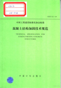 四川省建筑科学研究院主编 中国建筑科学研究院结构所副主编 — 中国工程建设标准化协会标准 混凝土结构加固技术规范 CECS 25：90