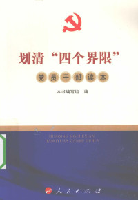 《划清“四个界限”党员干部读本》编写组编, "划清"四个界限"党员干部读本"编写组编 — 划清“四个界限”党员干部读本