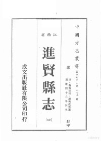 （清）聂當世修，谢兴成等篡 — 江西省 进贤县志 4