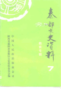 中国人民政治协商会议陕西省咸阳市秦都区文史资料研究委员会编 — 秦都文史资料 第7辑 教育专辑