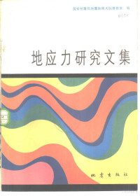 国家地震局地震地质大队情报室编 — 地应力研究文集