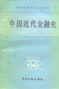 《中国近代金融史》编写组, "中国 近代 金融 史" 编写 组 (北京) — 中国近代金融史