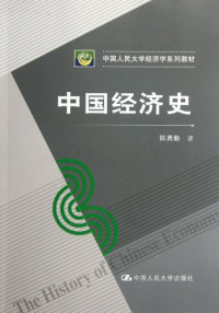 陈勇勤著, Chen Yongqin zhu, 陈勇勤著, 陈勇勤 — 中国经济史