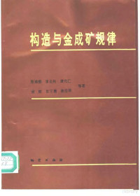 张湘炳等著, Xiangbing Zhang — 构造与金成矿规律