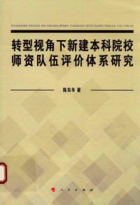 陈东冬著 — 转型视角下新建本科院校师资队伍评价体系研究