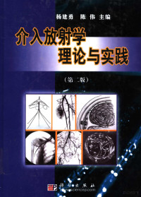 杨建勇，陈伟主编, Jianyong Yang, Wei Chen, 杨建勇, 陈伟主编, 杨建勇, 陈伟 — 介入放射学理论与实践 第2版