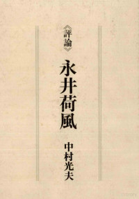 中村光夫 — 永井荷風