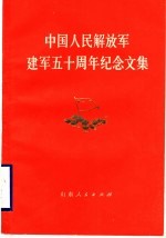  — 中国人民解放军建军五十周年纪念文集
