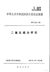 国家计量局 — 中华人民共和国国家计量检定规程 二氧化硫分析仪 JJG551-88