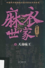 御风楼主人著 — 麻衣世家 6 天南痋王