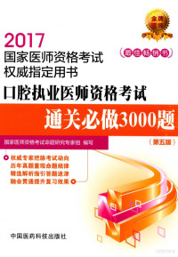 国家医师资格考试命题研究专家组编写 — 国家执业医师资格考试直通车系列 口腔执业医师资格考试 通关必做3000题 第5版 2017版