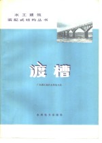 广东湛江地区水利电力局编 — 渡槽
