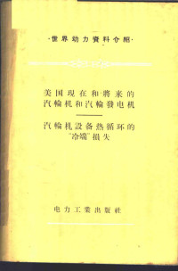 张景泰译 — 美国现在和将来的汽轮机和汽轮发电机、汽轮机设备热循环的“冷端”损失