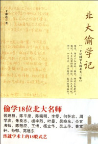 于仲达编, Yu Zhongda zhu, 于仲达著, 于仲达, 于仲達 — 北大偷学记 一个民间学人的北大三年