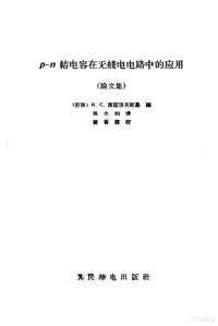 高诺洛夫斯基，И.С.编；吴大钊译 — P-N结电容在无线电电路中的应用 论文集