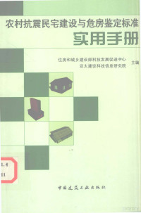 住房和城乡建设部科技发展促进中心，亚太建设科技信息研究院主编, 住房和城乡建设部科技发展促进中心,亚太建设科技信息研究院主编, 住房和城乡建设部, 亚太建设科技信息研究院 — 农村抗震民宅建设与危房鉴定标准实用手册