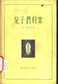 （德）沃尔夫（Friedrich Wolf）著；陈正心译 — 儿子们归来