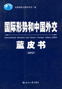 中国国际问题研究所著；曲星主编；董漫远，阮宗泽，刘友法副主编；元简，石泽，杨希雨等编委会, 曲星主编 , 中国国际问题研究所著, 曲星, 中国国际问题研究所, 国际问题研究所 (中国) — 2012国际形势和中国外交蓝皮书