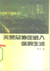 杨玲编著, Ling Yang, 杨玲编著, 杨玲 — 关贸总协定进入你的生活