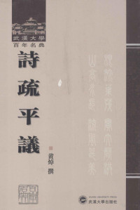 黄焯著, 黄焯, (1902-1984), 黄焯, author, 黄焯撰, 黄焯 — 武汉大学百年名典 诗疏平议