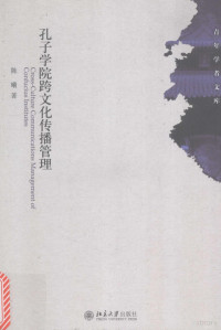 陈曦著 — 孔子学院跨文化传播管理=CROSS-CULTURE COMMUNICATIONS MANGGEMENT OF CONFUCIUS INSTITUTES