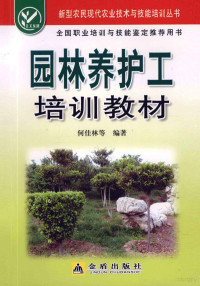 何桂林，季志平，吕平会等编著, 何佳林[等]编著, 何佳林 — 园林养护工培训教材