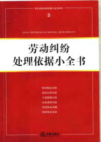 法规中心编, Fa lü chu ban she. Fa gui zhong xin, 法律出版社[编, 法律出版社 — 劳动纠纷处理依据小全书