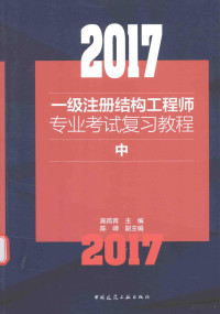 施岚青主编；陈嵘副主编, 施岚青主编, 施岚青 — 2017一级注册结构工程师专业考试复习教程 中