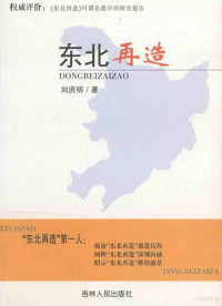 刘庶明著, (英)苏珊. 布莱克摩尔著 , 高申春等译, 布莱克摩尔, 高申春, 吴友军, 许波, 布莱克摩尔 苏珊 Blackmore, Susan J Blackmore — 东北再造