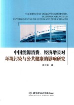 曲卫华著 — 中国能源消费、经济增长对环境污染与公共健康的影响研究