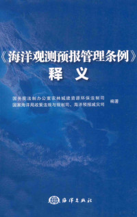 国务院法制办公室农林城建资源环保法制司，国家海洋局政策法规与规划司，海洋预报减灾司编著, 中国 — 《海洋观测预报管理条例》释义