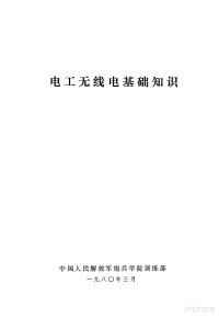 中国人民解放军炮兵学院训练部 — 电工无线电基础知识
