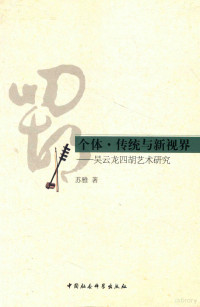 苏雅著, 苏雅, author, Su Ya zhu, 苏雅著, 苏雅, 苏雅 (女) — 个体·传统与新视界 吴云龙四胡艺术研究