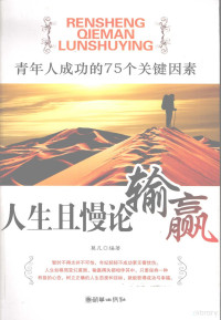 莫凡编著, 莫凡编著, 莫凡 — 人生且慢论输赢 青年人成功的75个关键因素