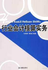 刘晓峰，蔡璐编著, 刘晓峰, (1958- ) — 行业会计核算实务