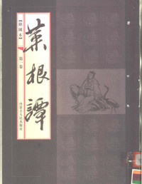 丁春生主编, (明)洪应明著 , 丁春生主编, 洪应明, 丁春生 — 绘图本菜根谭 第1卷