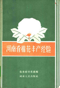 河南省农业厅特产处编 — 河南省棉花丰产经验