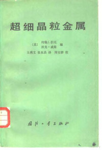 （美）约翰J.伯克 沃克·威斯编；王燕文；张永昌译 — 超细晶料金属