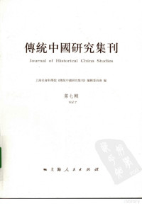 上海社会科学院《传统中国研究集刊》编辑委员会编, 上海社会科学院"传统中国研究集刊"编辑委员会编 , 虞万里本辑主编, 虞万里, 上海社会科学院传统中国研究集刊编委会, 上海社会科学院<传统中国研究集刊>编辑委员会编 , 虞万里本辑主编, 虞万里, 上海社会科学院传统中国研究集刊编委会, 上海社會科學院"傳統中國研究集刊"編輯委員會 , 虞万里, 虞万里, 上海社會科學院"傳統中國研究集刊"編輯委員會, 上海社会科学院《传统中国研究集刊》编辑委员会编 , 虞万里辑主编, 虞万里, 上海社会科学院 — 传统中国研究集刊 第7辑