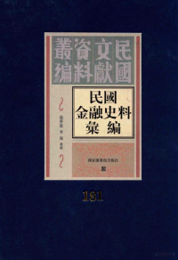 殷梦霞；李强选编 — 民国金融史料汇编 第181册