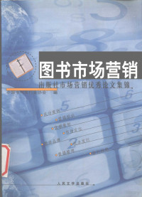 中国书刊发行业协会编, 中国书刊发行业协会编, 中国书刊发行业协会 — 图书市场营销 出版社市场营销优秀论文集锦