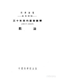 盖利芳特作；越民义译 — 数学 第4册 三十年来的苏联数学 1917-1947 数论