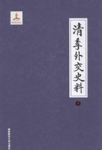 王彦威，王亮辑编 — 清季外交史料 5