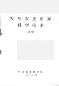 中国农业科学院编 — 发展农业要靠科学技术 续编