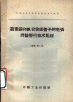 水利电力部批准 — 碳素钢和低合金钢管子的电弧焊接暂行技术规程 焊规-101-62