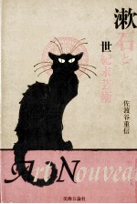 佐渡谷重信 — 漱石と世紀末芸術