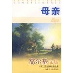 （俄）阿·玛·高尔基著；杨赤编, (俄)阿·玛·高尔基著 , 杨赤编, 高尔基, 杨赤, Gao er ji, Yang chi, Gao er ji, yang chi, (苏) 高尔基 — 高尔基文集