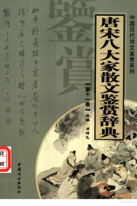 吕晴飞主编, 吕晴飞主编, 吕晴飞 — 唐宋八大家散文鉴赏辞典 第十一卷 （重排版）